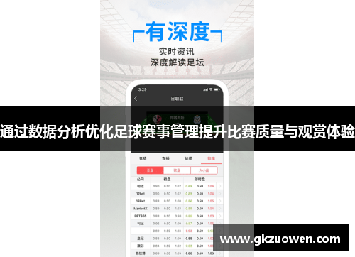 通过数据分析优化足球赛事管理提升比赛质量与观赏体验