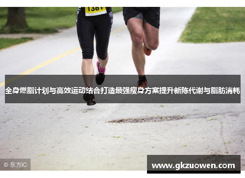 全身燃脂计划与高效运动结合打造最强瘦身方案提升新陈代谢与脂肪消耗