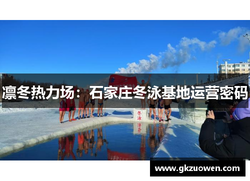 凛冬热力场：石家庄冬泳基地运营密码