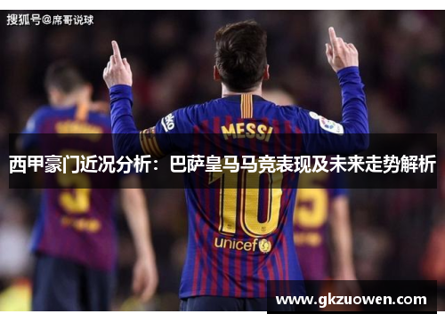 西甲豪门近况分析：巴萨皇马马竞表现及未来走势解析