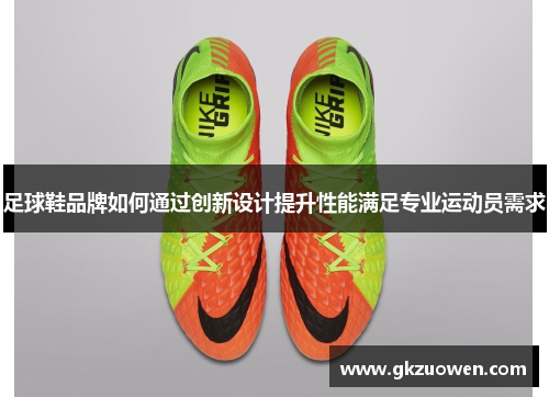 足球鞋品牌如何通过创新设计提升性能满足专业运动员需求