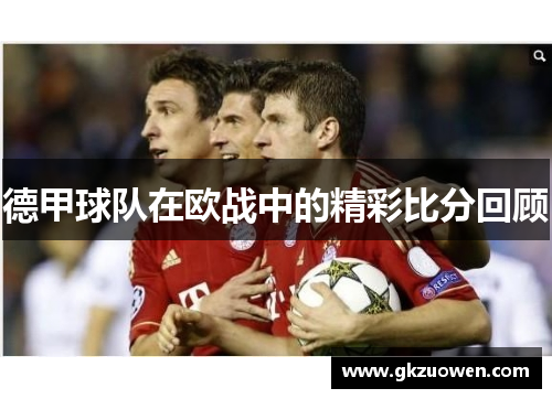德甲球队在欧战中的精彩比分回顾