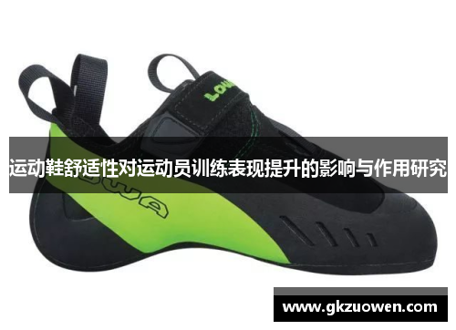 运动鞋舒适性对运动员训练表现提升的影响与作用研究