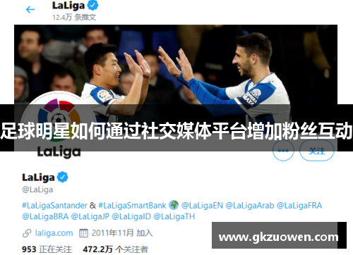 足球明星如何通过社交媒体平台增加粉丝互动