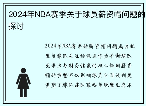 2024年NBA赛季关于球员薪资帽问题的探讨