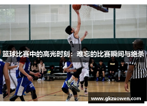 篮球比赛中的高光时刻：难忘的比赛瞬间与绝杀