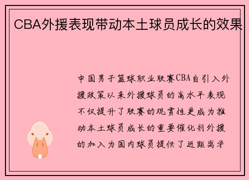 CBA外援表现带动本土球员成长的效果