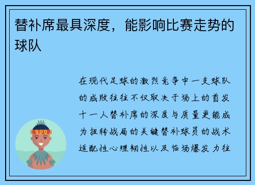 替补席最具深度，能影响比赛走势的球队