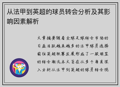 从法甲到英超的球员转会分析及其影响因素解析