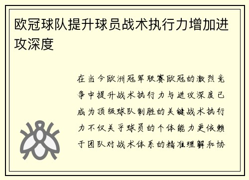 欧冠球队提升球员战术执行力增加进攻深度