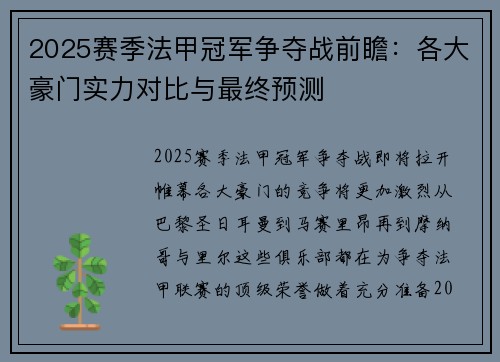 2025赛季法甲冠军争夺战前瞻：各大豪门实力对比与最终预测