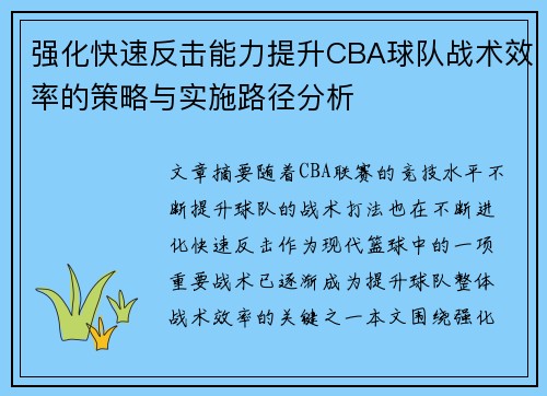 强化快速反击能力提升CBA球队战术效率的策略与实施路径分析