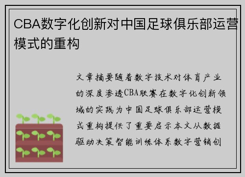 CBA数字化创新对中国足球俱乐部运营模式的重构
