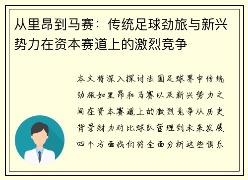 从里昂到马赛：传统足球劲旅与新兴势力在资本赛道上的激烈竞争