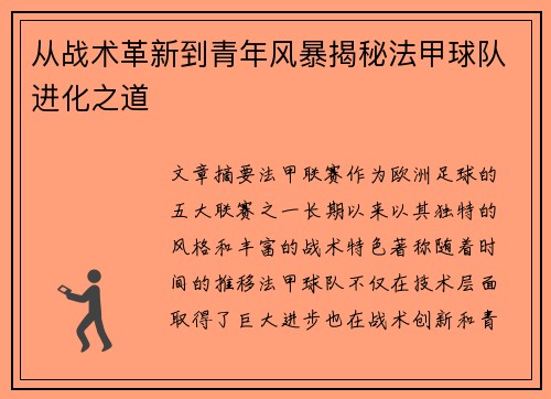 从战术革新到青年风暴揭秘法甲球队进化之道