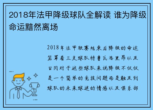 2018年法甲降级球队全解读 谁为降级命运黯然离场
