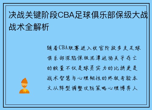 决战关键阶段CBA足球俱乐部保级大战战术全解析