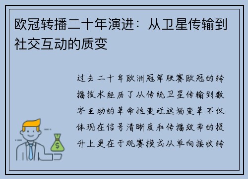 欧冠转播二十年演进：从卫星传输到社交互动的质变
