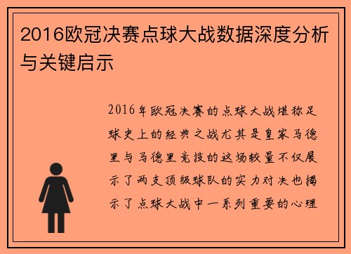 2016欧冠决赛点球大战数据深度分析与关键启示