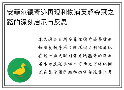 安菲尔德奇迹再现利物浦英超夺冠之路的深刻启示与反思