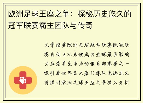 欧洲足球王座之争：探秘历史悠久的冠军联赛霸主团队与传奇