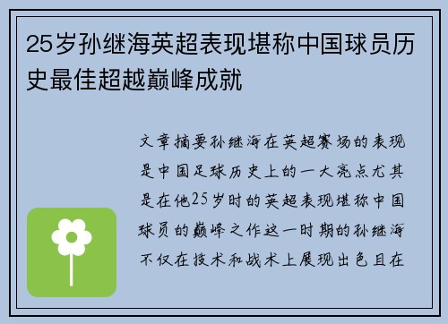 25岁孙继海英超表现堪称中国球员历史最佳超越巅峰成就