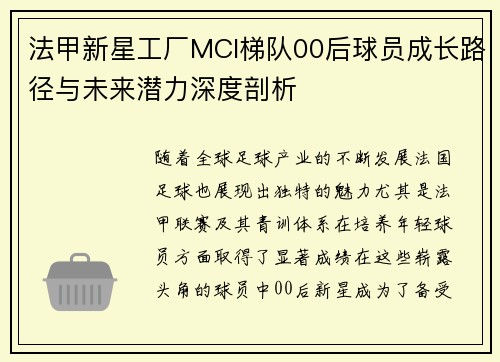 法甲新星工厂MCI梯队00后球员成长路径与未来潜力深度剖析