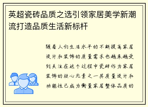 英超瓷砖品质之选引领家居美学新潮流打造品质生活新标杆