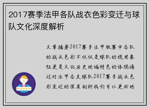 2017赛季法甲各队战衣色彩变迁与球队文化深度解析