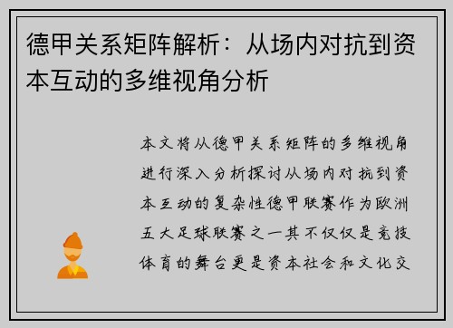 德甲关系矩阵解析：从场内对抗到资本互动的多维视角分析