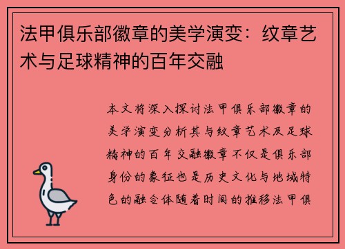 法甲俱乐部徽章的美学演变：纹章艺术与足球精神的百年交融