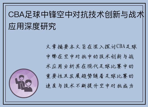CBA足球中锋空中对抗技术创新与战术应用深度研究
