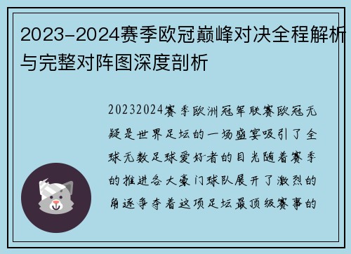 2023-2024赛季欧冠巅峰对决全程解析与完整对阵图深度剖析