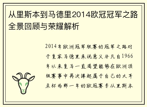 从里斯本到马德里2014欧冠冠军之路全景回顾与荣耀解析