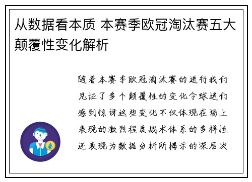 从数据看本质 本赛季欧冠淘汰赛五大颠覆性变化解析