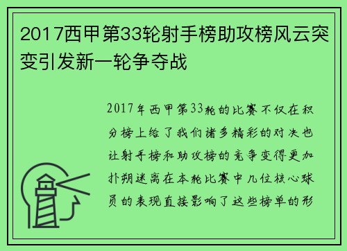 2017西甲第33轮射手榜助攻榜风云突变引发新一轮争夺战