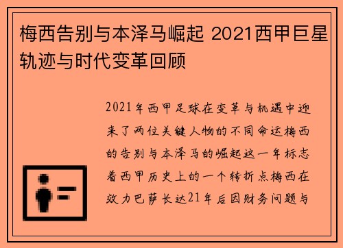 梅西告别与本泽马崛起 2021西甲巨星轨迹与时代变革回顾