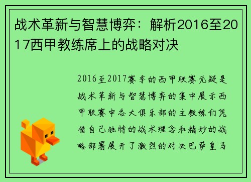 战术革新与智慧博弈：解析2016至2017西甲教练席上的战略对决