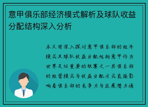 意甲俱乐部经济模式解析及球队收益分配结构深入分析