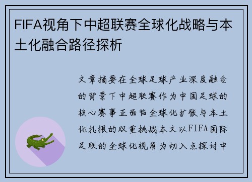 FIFA视角下中超联赛全球化战略与本土化融合路径探析