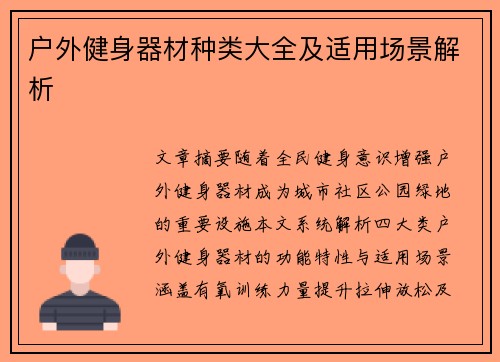 户外健身器材种类大全及适用场景解析