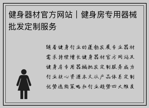 健身器材官方网站｜健身房专用器械批发定制服务