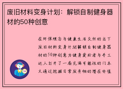 废旧材料变身计划：解锁自制健身器材的50种创意