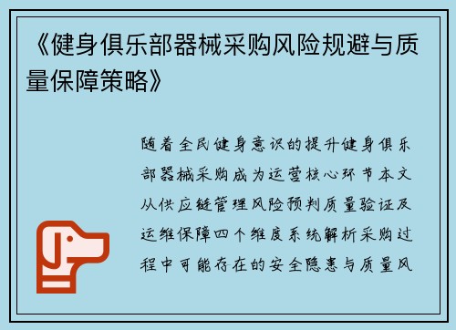 《健身俱乐部器械采购风险规避与质量保障策略》