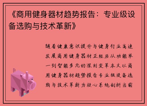 《商用健身器材趋势报告：专业级设备选购与技术革新》