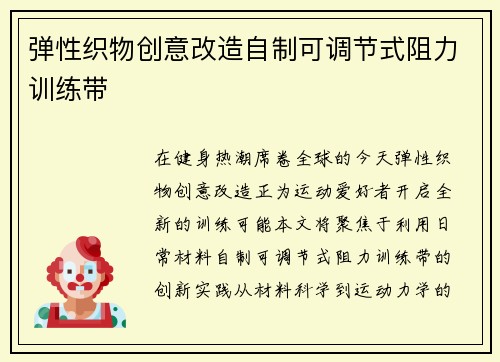 弹性织物创意改造自制可调节式阻力训练带