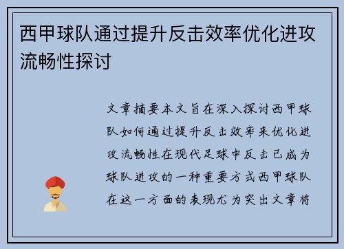 西甲球队通过提升反击效率优化进攻流畅性探讨
