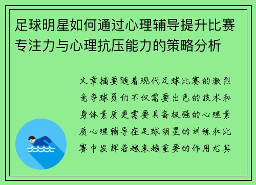 足球明星如何通过心理辅导提升比赛专注力与心理抗压能力的策略分析