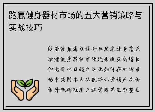 跑赢健身器材市场的五大营销策略与实战技巧