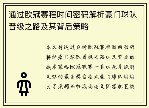 通过欧冠赛程时间密码解析豪门球队晋级之路及其背后策略